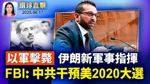 川普突然有要事 离开G7赶回白宫；以伊冲突第五天，以军击毙伊朗新参谋总长；FBI局长转消息：中共干预2020年美国大选洛杉矶骚乱是假象？谁在操控全美情绪【环球直击】2025-06-17