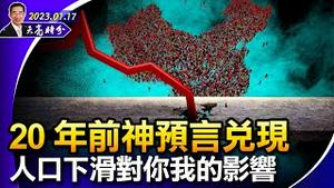 20年前神预言兑现，人口下滑对你我的影响；马斯克关于长寿对政治影响的讨论，及深度思考；（政论天下第910集 20230117）天亮时分