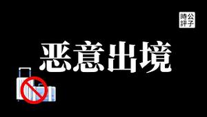 【公子时评】出国像逃难！中国边境严查出入境，剪绿卡可能是误传，剪护照绝对是真事！很多人已经润不出去了...