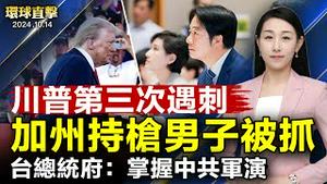 总统国安会议 府：掌握中共军演 有能力守护国家；中共海关总署数据 难掩出口大幅放缓 经济减速；研究制度影响 美三学者获诺贝尔经济学奖【 #环球直击 】｜ #新唐人电视台