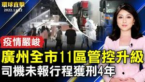 广州疫情严峻 全市11区管控升级；辽宁司机未报行程获刑4年 引舆论抨击；加州人口减 家庭增 新屋建造速度赶不上；百首和歌配百只茶碗 京都传统产业特别展。【 #环球直击 】｜#新唐人电视台