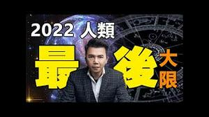 🔥🔥2022 人类的最后大限❓没有人能逃脱❓拿督郑博见【全新预测】惊爆活下来的唯一办法是...👉本视频循环直播……