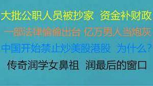 财经冷眼：江苏大批公职人员被抄家，资金补财政窟窿！一部法律偷偷出台，亿万男人将当炮灰！中国开始禁止炒美股港股 ，为什么？ 传奇润学女鼻祖，现在是润出中国最后的窗口！（20230208第975期）