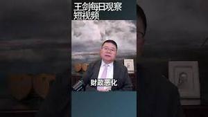 中国政府维稳经费最高的前7个省/王剑每日观察 #shortsvideo #shortsviral #shortsfeed