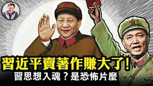 蔡奇再放狠话：习思想要入脑入心入魂！全党被鬼勾了去？用百姓纳税钱买书，习著作数量三倍于毛选，习思想入钱包，卖书发大财。为什么习毛红宝书是民族走向灾难的标志【江峰漫谈20230522第679期】