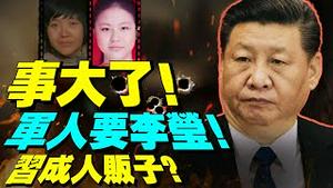 李莹父亲战友宣布验证徐州8孩母亲DNA！铁鍊女是李莹铁证、证人井喷！习近平接可怕罪名，七常委集体沉底躲避？（老北京茶馆/第648集/2022/02/16）