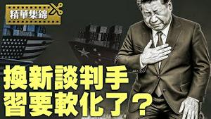 中共临阵换谈判代表，美中关税战释出缓和信号还是烟雾弹？【每日直播精华｜天亮时分】2025.4.16
