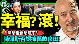 陈佩斯否认拥有万亩良田！党国买来幸福感世界第一，李强退林还耕，阴间也要动迁？（老北京茶馆/第927集/2023/04/28）