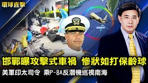 河北邯郸攻击式撞人车祸，惨如打保龄球；港2月染疫逾103万，大陆一年多来首次通报死亡病例；美印太司令南海上空巡视，点明中共军事威胁；乌开启7条疏散通道，俄再射高超音速导弹【#环球直击】｜#新唐人电视台