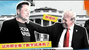 川普和马斯克为什么遭人恨？他们是在解决危机还是在制造仇恨？《建民论推墙2606》