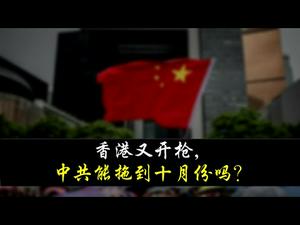 香港又开枪，中共能拖到十月份吗？这三件事发生后，中共将不得不做出决断(政论天下第41集 20190728)天亮时分