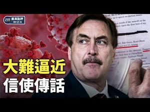 拜登1月20日能顺利就职总统吗？中共病毒全球二次爆发, 美国国务院报告明确指出导致这场大流行的夺命瘟疫起源于中国。｜【严真点评】&【外交部大实话】