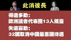 欧洲议会代表团13人抵达台湾，32国取消中国最惠国待遇。2021.11.03NO994#欧洲议会代表团访台