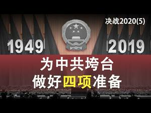 决战2020(5)为中共垮台做好四项准备(政论天下第82集 20200102)天亮时分