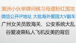 财经冷眼：澳洲小伙举牌问候习母，遭粉红围攻！微信公开IP属地，大批海外爱国大V翻车！ 广州女关员桃色事件，致海关、公安系统大乱！谷爱凌乘私人飞机返美，北京要封了（20220501第785期）