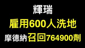 💥某瑞因处理不良报告雇佣600员工！💥某德纳被污染召回764900剂.💥以色列研究发现第四针防护力迅速下降！