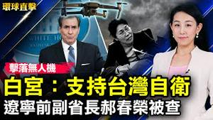 台湾首次击落大陆无人机，白宫：支持台湾自卫；美日韩国安首长会谈，专家：期待韩朝核均衡；辽宁省前副省长郝春荣被双开；中国民主党副主席陈立羣：中共的数字极权【 #环球直击 】| #新唐人电视台