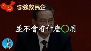 好戏登场：《李强救民企》！40年改革开放成果丧尽，中国人到了“背水一战”的时候了！｜米国路边社 [20230608#400]