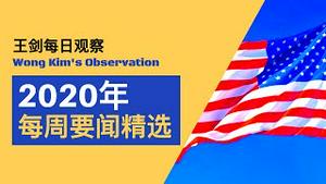 2020年11月23-28日第48周要闻精选/王剑每日观察/20201129