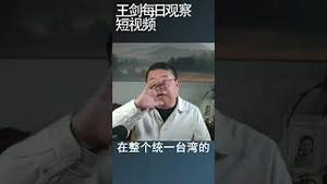 中共统一台湾的法理缺陷/王剑每日观察 #shortsviral #shortsfeed #shortsvideo