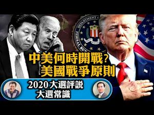 直播：中共猎人成FBI猎物，惊！川普集会人心所向与拜登民调偏心所致； 美国常识：是否与中共开战—-国父们的战争原则【2020大选评说】（江峰时刻20201030）