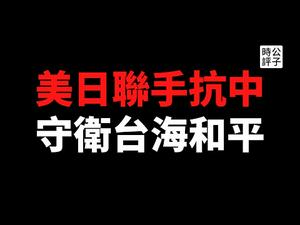 【公子时评】菅义伟访美，美日如何联手对抗中国？中国逐步遭全球孤立，对日本排放核废水的炒作有多快会熄火？聊聊日本对中国的战略考量...