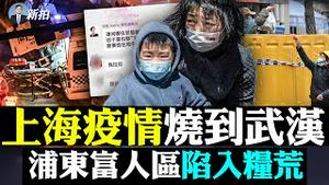 天下奇闻！美领馆在上海遭「围困断粮」；上海社区爆发抗议；中共派无人机‘‘维稳’’；上海市民闹粮荒，富人也不例外，吃长芽土豆；上海防疫措施变来变去，习近平有打算「与病毒共存」？｜新闻拍案惊奇 大宇