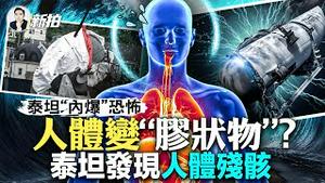 外洩“习明泽”信息者被双开！是公安厅长！白俄疑为「瓦格纳」建基地，普里戈津飞机到处飞，玩障眼法？普京展开清算；泰坦号安全隐患大，每次下潜都是赌命；海底午夜区很恐怖，状况极其复杂｜新闻拍案惊奇 大宇