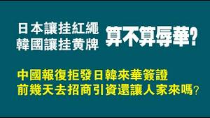 日本让挂红绳，韩国让挂黄牌，算不算辱华？中共报复拒发日韩来华签证。前几天去招商引资还让人家来吗？。2023.01.11NO1679