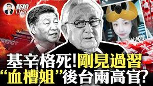 蔡奇睡遍服务员！丑闻被揭；“血槽姐”全过程特权，后台涉两上海高官？官员集体献血、许家印同款专机转院，警车一路开道；习低调访上海，对克强之逝有阴影；外交部再骂美，高盛冷谈对华投资｜新闻拍案惊奇 大宇