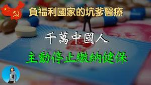 中国人开始退缴医保，2022年缴费人数少2500万！中国的医保为什么这么坑？（感谢李克强同志为本节目提供素材！）｜米国路边社 [20231026#492]