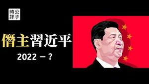 习近平连任倒计时！“两个确立“和”两个维护”或入党章，“二十大”最高权力绝对化，中国加速封闭开倒车！