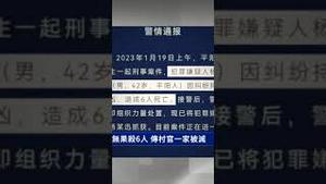 浙江男维权无果弑6人 传村官一家被灭 |  #新唐人电视台