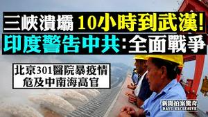 ❗️37万美军驻亚太，中共：规模空前；国安法设“专门拘留所”关港人；陈彦霖死因裁判，妈妈现身；北京要建方舱，传病毒攻入军队大院；最强降雨将威胁三峡！黑龙江火山复活 | 新闻拍案惊奇 大宇 6.24