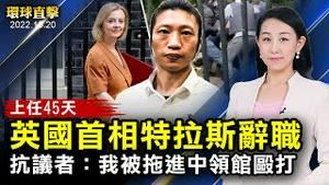 英国史上最短命首相，特拉斯辞职：一周内选出新党魁；中领馆打人事件，抗议者：我被拖进中领馆殴打；美国将领警告：中共今年可能攻打台湾；韩国最高学府成中共统一战线工具市民拒绝【#环球直击】| #新唐人电视台