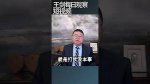 一体化国家战略体系是什么？/王剑每日观察 #shortsvideo #shortsviral #shortsfeed