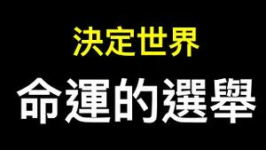 您受够了高通胀、高物价吗和无休止的封锁吗？决定世界命运的大事——美国中期选举详解！