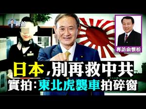 ?东航空姐色诱领导！官场现形；缅少年日本下跪求援；日本警告防台赤化；中共20年内八目标；习雄安大学校徽有秘密；印度日破33万，珠峰也沦陷！共谍盗可口可乐祕方；韩正催林郑行恶 | 新闻拍案惊奇 大宇