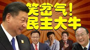 战狼乐玉成、胡锡进、金灿荣围攻民主峰会，白宫抵制北京冬奥！拜登邀蔡英文、罗冠聪，中共自封民主国家！（老北京茶馆:第609集:2021:12:06）