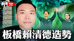 （第1段）赖清德、萧美琴！民进党选前最后造势：板桥第二运动场｜新闻拍案惊奇 大宇 is live!