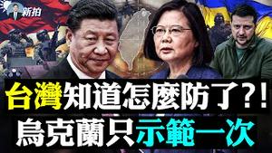 两岸或在为“久战”做准备！中情局及美军印太司令，俄乌之战爆发后密切关注中共反应，其竟追加军费；美国官员私下总结乌克兰最大经验，值得台湾借鑑；共军攻台有一大弊病，台湾防守有两大优势|新闻拍案惊奇 大宇