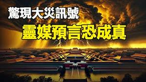 🔥🔥井水狂湧、异象频现❗灵媒预言中国4月有大灾❗
