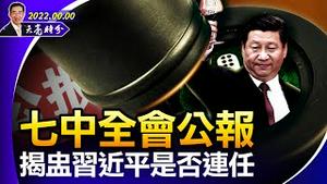 七中全会公报发表，揭盅习近平是否连任；真正的灭顶之灾，美国发大招儿，中共只能闭关锁国（政论天下第818集 20221012）天亮时分