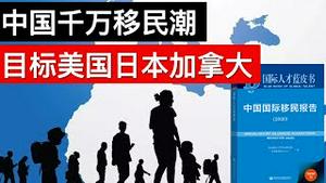 中国千万移民潮目标美国日本加拿大/US, Japan, Canada Remain to Major Destinations for Chinese Migrants/王剑每日观察/20201225