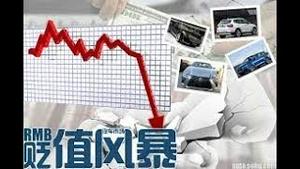 财经冷眼：人民币跳贬破7，中国发起货币战争！真实汇率应是1:20，这是换美元保财富的最后时机！（20190805第20期）