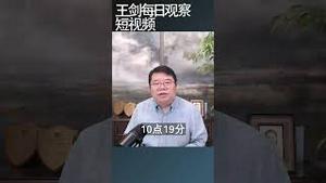 中共党的关怀值几何？/王剑每日观察 #shortsfeed #shortsvideo #shortsviral