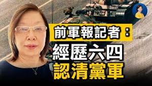 专访前军报记者：亲历六四，惨绝人寰；死亡人数有3类；认清中共党军体制邪恶，30年后再不能保持沉默 | 江林 | 热点互动 方菲 06/18/2021