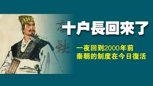 十户长回来了！一夜回到2000年前，秦朝的制度在今日复活。2022.09.20NO1502#十户长