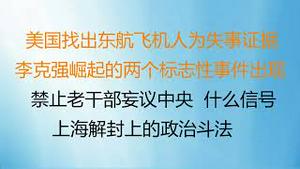 财经冷眼：最新！李克强崛起的两个标志性事件出现！禁止老干部妄议中央，什么信号?美国找出东航飞机人为失事证据！上海解封上的政治斗法！（20220518第797期）