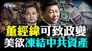 💥7.1前病毒攻入北京！全城如同“半戒严”；董经纬出逃，很长时间白宫都不知道；大陆教授李子丰，欲用「马列主义」推翻「相对论」；美国拟制裁中科院，推问责中共8方案；崔天凯要走人了｜新闻拍案惊奇 大宇